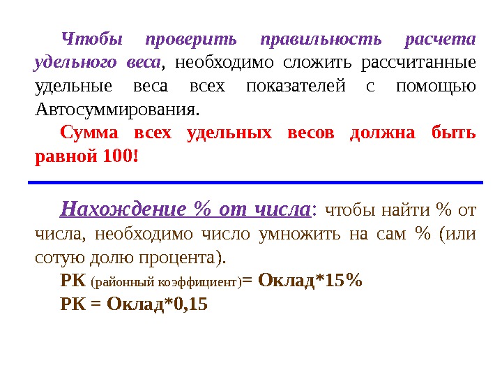 Чтобы проверить правильность расчета удельного веса ,  необходимо сложить рассчитанные удельные веса всех показателей с