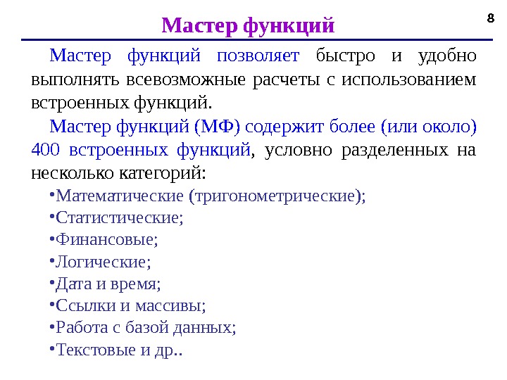 8 Мастер функций  позволяет  быстро и удобно выполнять всевозможные расчеты с использованием встроенных функций.