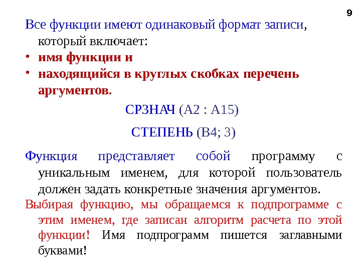 Все функции имеют одинаковый формат записи ,  который включает:  • имя функции и 