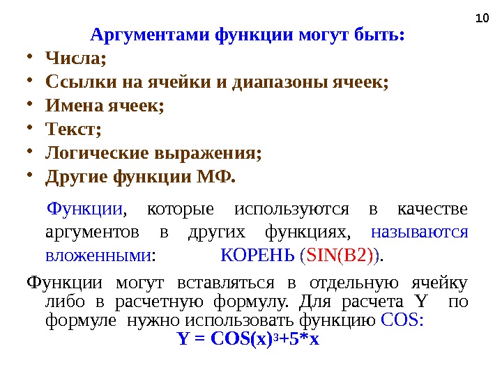 Аргументами функции могут быть:  • Числа;  • Ссылки на ячейки и диапазоны ячеек; 