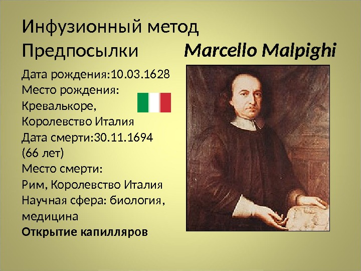Инфузионный метод Предпосылки  Marcello  Malpighi Дата рождения: 10. 03. 1628 Место рождения: Кревалькоре, Королевство