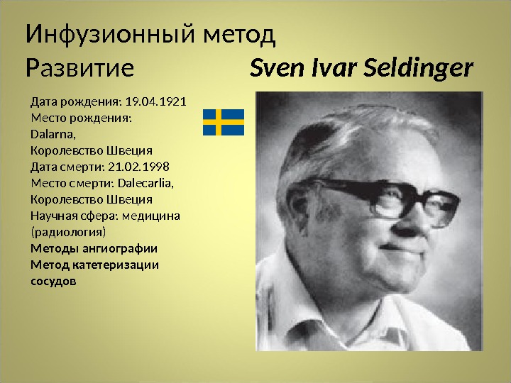 Инфузионный метод Развитие    Sven  Ivar  Seldinger Дата рождения: 19. 04. 1921
