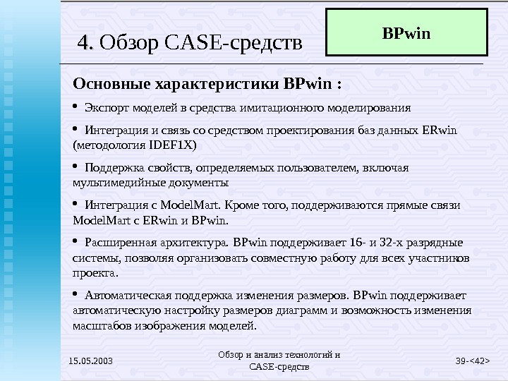 15. 05. 2003 Обзор и анализ технологий и CASE- средств 39 -  42 44. .