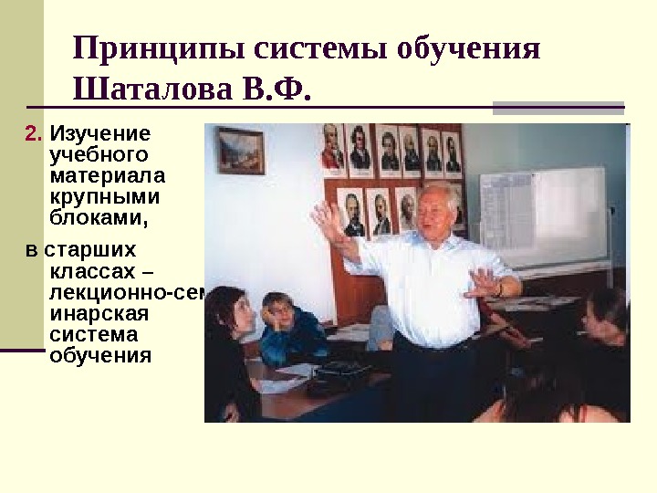 Принципы системы обучения Шаталова В. Ф. 2.  Изучение учебного материала крупными блоками, в старших классах