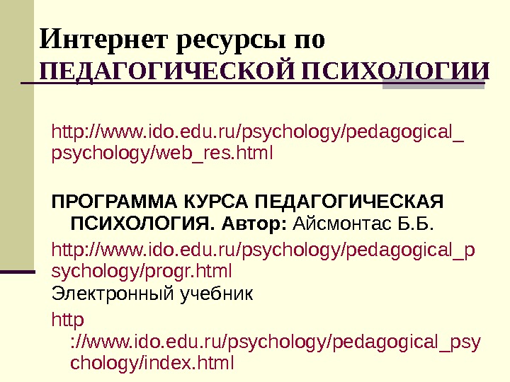  Интернет ресурсы по ПЕДАГОГИЧЕСКОЙ ПСИХОЛОГИИ http: //www. ido. edu. ru/psychology/pedagogical_ psychology/web_res. html ПРОГРАММА КУРСА
