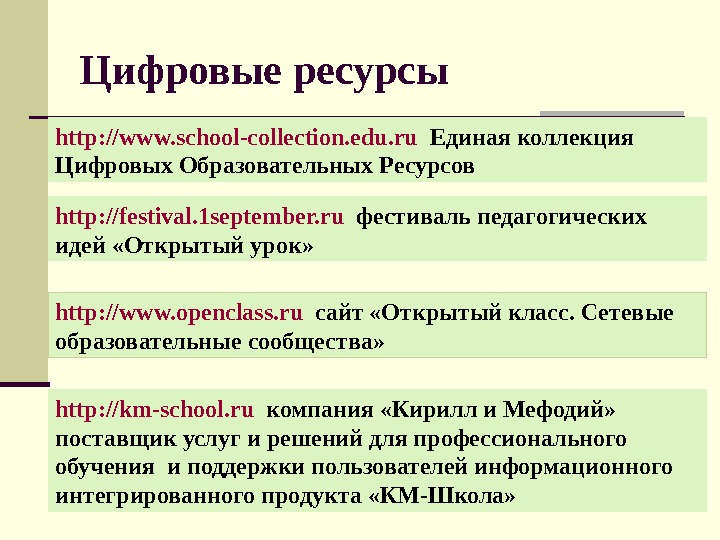   http: //km- school. ru компания «Кирилл и Мефодий»  поставщик услуг и решений для