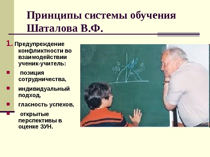   Принципы системы обучения Шаталова В. Ф. 1.  Предупреждение конфликтности во взаимодействии ученик-учитель: позиция