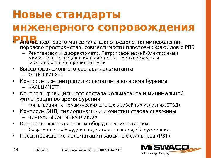 14 01/30/16 Confidential Information © 2010 M-I SWACOНовые стандарты инженерного сопровождения РПВ • Анализ кернового материала