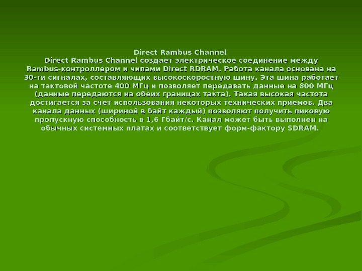   Direct Rambus Channel создает электрическое соединение между Rambus-контроллером и чипами Direct RDRAM. Работа канала
