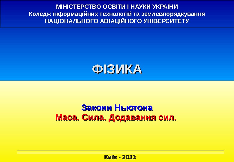 Київ - 2013 МІНІСТЕРСТВО ОСВІТИ І НАУКИ УКРАЇНИ Коледж інформаційних технологій та землевпорядкування НАЦІОНАЛЬНОГО АВІАЦІЙНОГО УНІВЕРСИТЕТУ