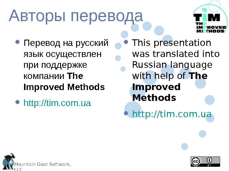 Mountain Goat Software,  LLCАвторы перевода • Перевод на русский язык осуществлен при поддержке компании The