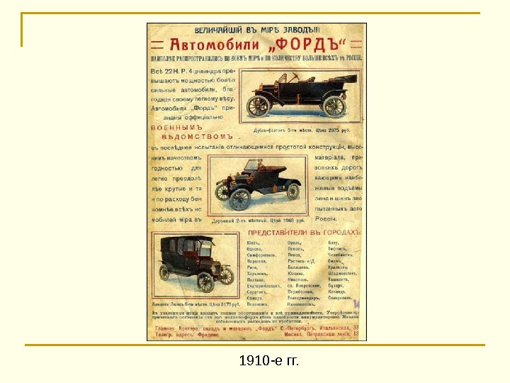 1910 -е гг.  