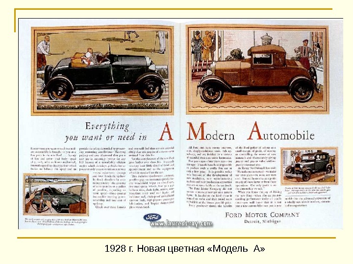 1928 г. Новая цветная «Модель А» 