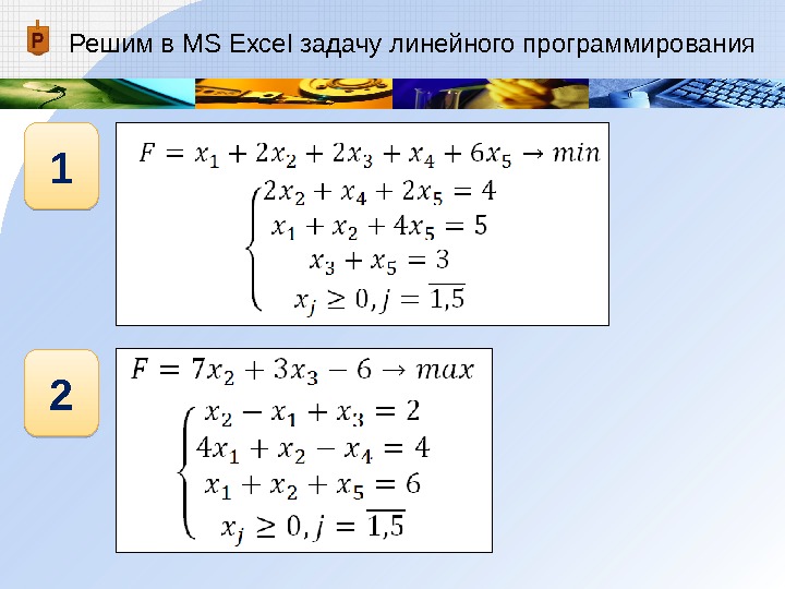 Решим в MS Excel задачу линейного программирования 1 239 3 A 