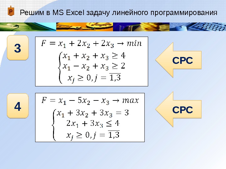 Решим в MS Excel задачу линейного программирования 3 4 СРС 3 B 3 C 22 22