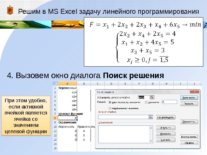 Решим в MS Excel задачу линейного программирования 4. Вызовем окно диалога Поиск решения При этом удобно,