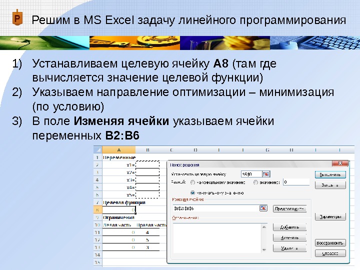 Решим в MS Excel задачу линейного программирования 1) Устанавливаем целевую ячейку А 8 (там где вычисляется