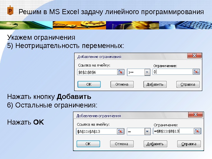 Решим в MS Excel задачу линейного программирования Укажем ограничения 5) Неотрицательность переменных:  Нажать кнопку Добавить