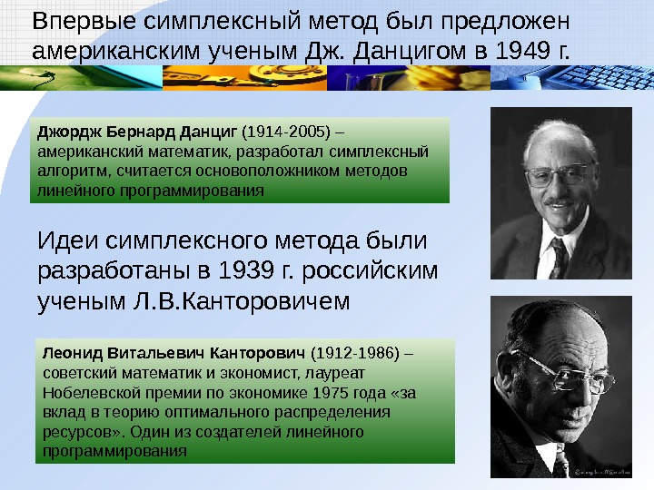 Впервые симплексный метод был предложен американским ученым Дж. Данцигом в 1949 г. Джордж Бернард Данциг (1914