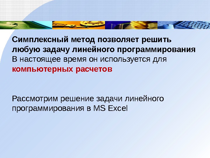 Симплексный метод  позволяет  решить любую задачу линейного программирования В настоящее время он используется для