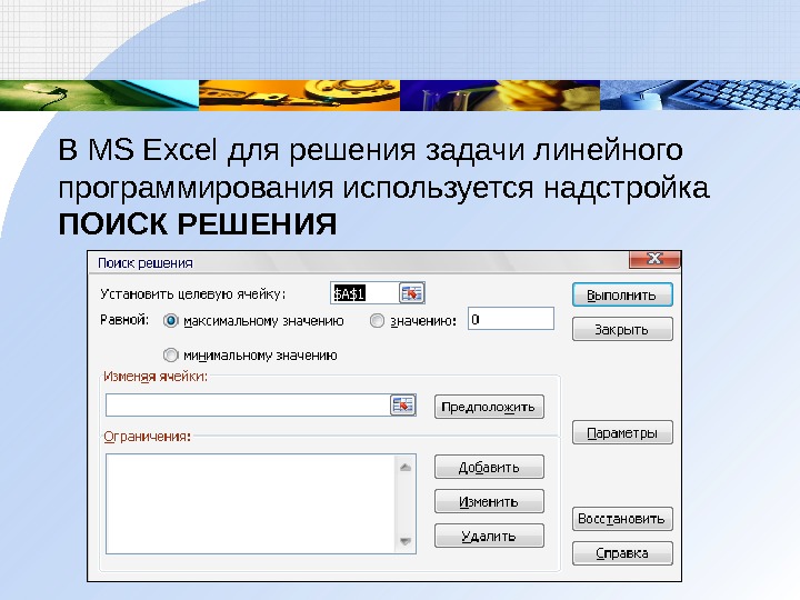 В MS Excel для решения задачи линейного программирования используется надстройка ПОИСК РЕШЕНИЯ 