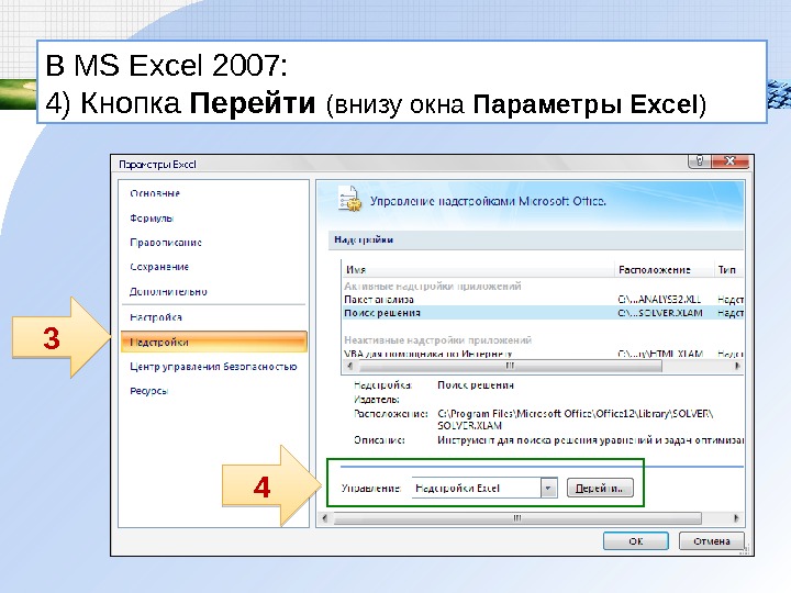 В MS Excel 200 7:  4 ) Кнопка Перейти (внизу окна Параметры Excel ) 