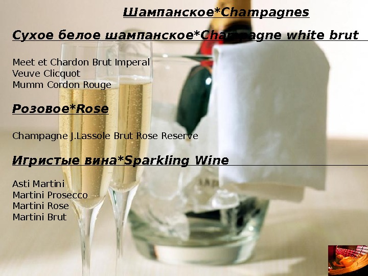 Шампанское* Champagnes Сухое  белое шампанское* Champagne white brut   бут. Meet et Chardon Brut