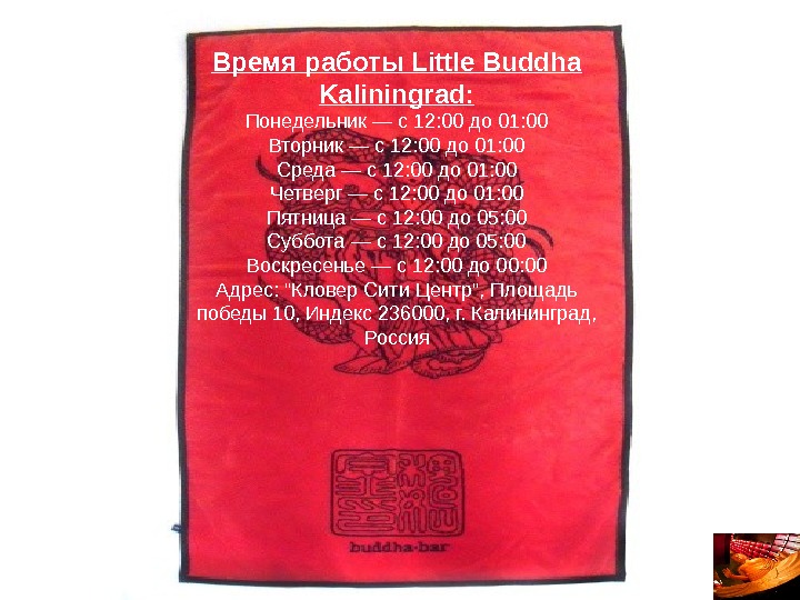Время работы Little Buddha Kaliningrad: Понедельник — с 12: 00 до 01: 00 Вторник — с