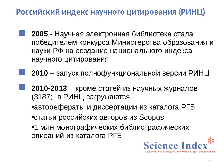 Российский индекс научного цитирования (РИНЦ) 2005 - Научная электронная библиотека стала победителем конкурса Министерства образования и