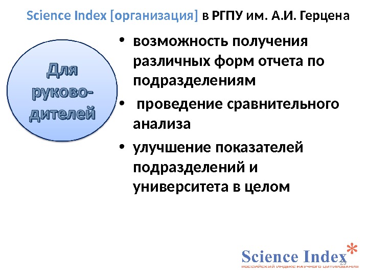 Science Index [организация] в РГПУ им. А. И. Герцена • возможность получения различных форм отчета по
