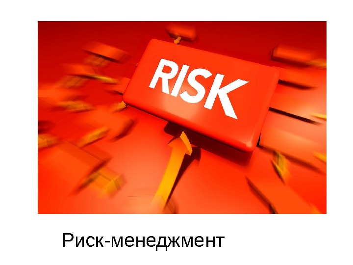 Риск-менеджмент 