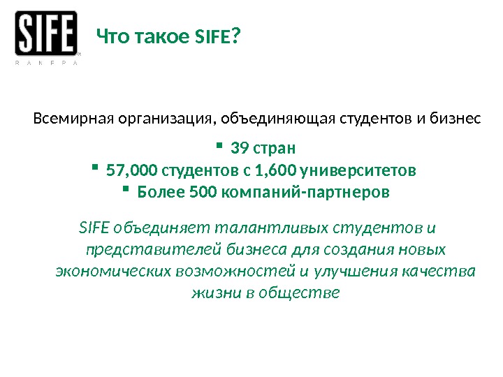 Что такое SIFE ?  39 стран 57, 000 студентов с 1, 600 университетов  Более