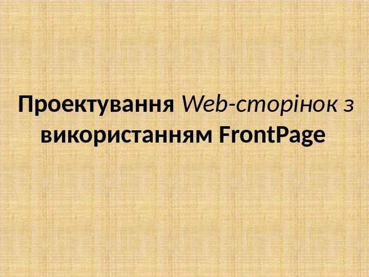Проектування  Web -сторінок з  використанням Front. Page  
