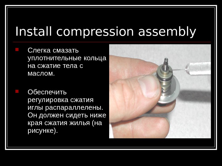   Install compression assembly Слегка смазать уплотнительные кольца на сжатие тела с маслом.  Обеспечить