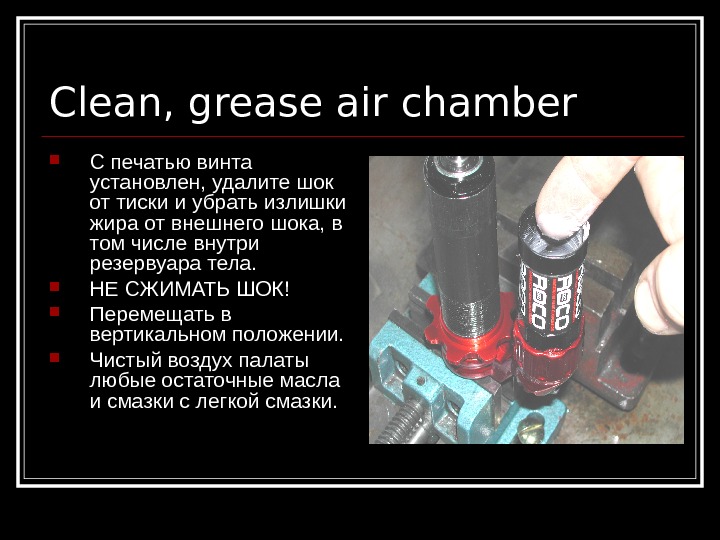   Clean, grease air chamber С печатью винта установлен, удалите шок от тиски и убрать