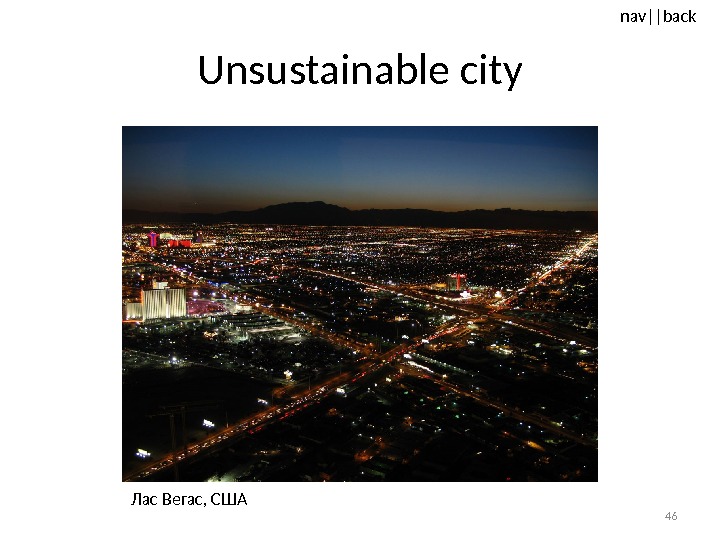 nav ||back Unsustainable city 46 Лас Вегас, США 