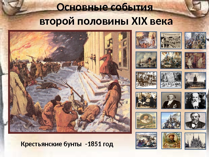 Основные события второй половины Х I Х века Крестьянские бунты -1851 год 