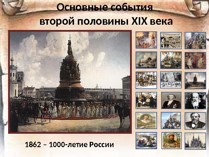 Основные события второй половины Х I Х века 1862 – 1000 -летие России 
