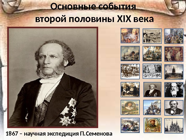 Основные события второй половины Х I Х века 1867 – научная экспедиция П. Семенова 