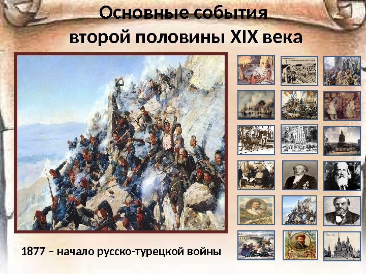 Основные события второй половины Х I Х века 1877 – начало русско-турецкой войны 