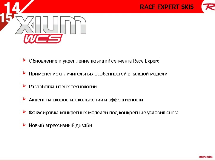 RACE EXPERT SKIS Обновление и укрепление позиций сегмента Race Expert Применение отличительных особенностей в каждой модели