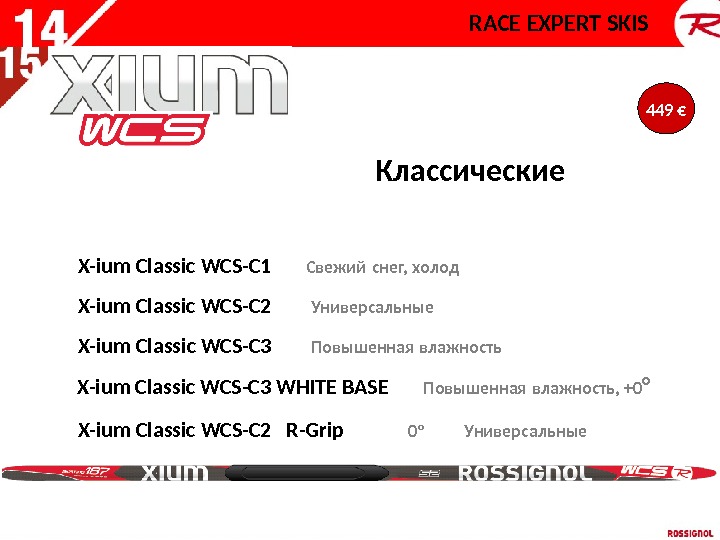 Классические  X-ium Classic WCS-C 1   Свежий  снег, холод X-ium Classic WCS-C 2