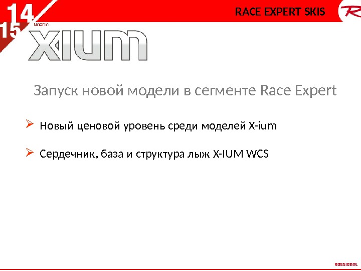 Запуск новой модели в сегменте Race Expert Новый ценовой уровень среди моделей X-ium Сердечник, база и