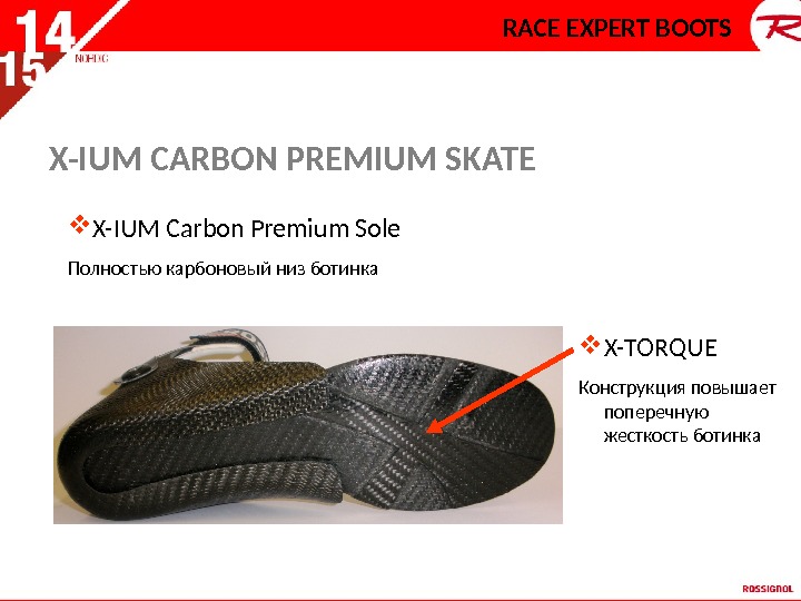  X-TORQUE Конструкция повышает поперечную жесткость ботинка X-IUM Carbon Premium Sole Полностью карбоновый низ ботинка. X-IUM