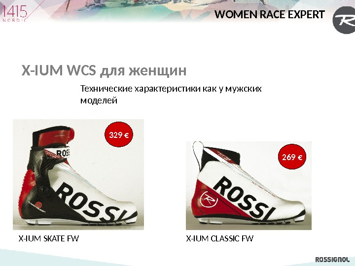 WOMEN RACE EXPERT X-IUM SKATE FW X-IUM CLASSIC FWX-IUM WCS для женщин 329 € 269 €Технические
