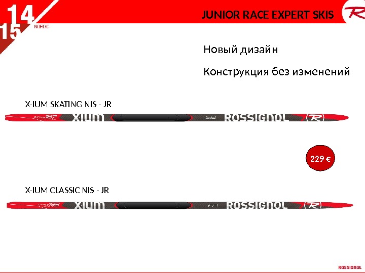 JUNIOR RACE EXPERT SKIS X-IUM SKATING NIS - JR X-IUM CLASSIC NIS - JR Новый дизайн