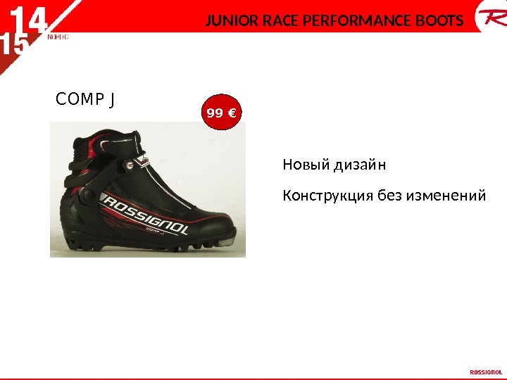 COMP J 99 €JUNIOR RACE PERFORMANCE BOOTS Новый дизайн Конструкция без изменений 