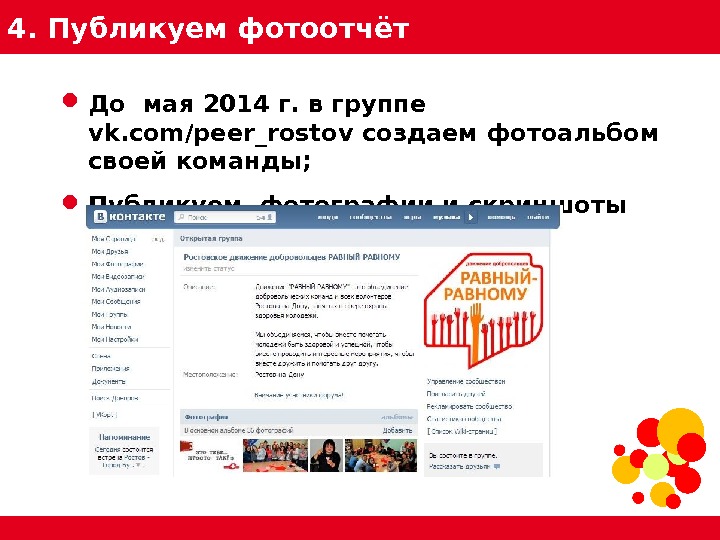 www. aids 2010. org 4. Публикуем фотоотчёт До мая 2014 г. в группе vk. com/peer_rostov создаем