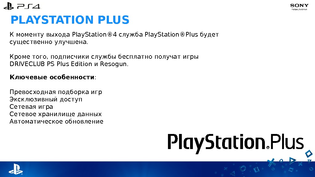 PLAYSTATION PLUS К моменту выхода Play. Station® 4 служба Play. Station®Plus будет существенно улучшена.  Кроме