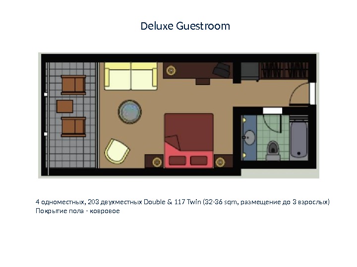  Deluxe Guestroom 4 одноместных , 203 двухместных Double & 117 Twin (32 -36 sqm, 